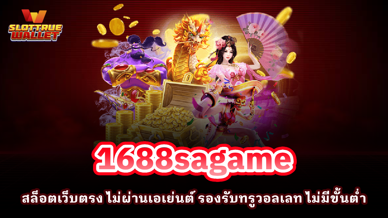 1688sagame