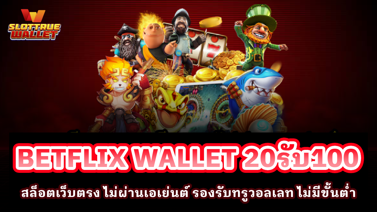 BETFLIX WALLET 20รับ100