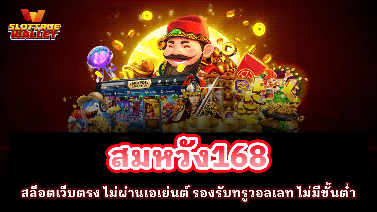 สมหวัง168