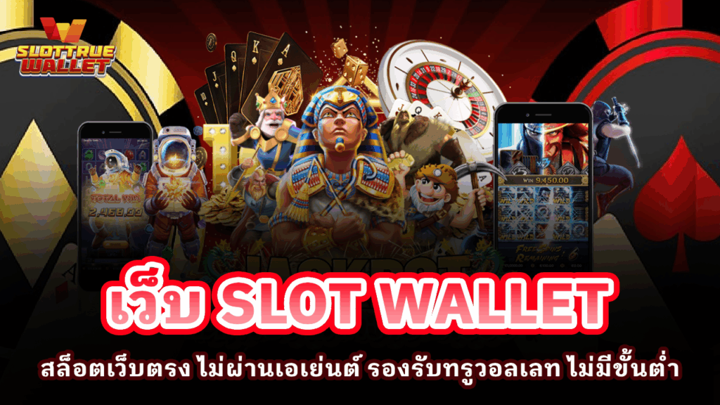 เว็บ SLOT WALLET