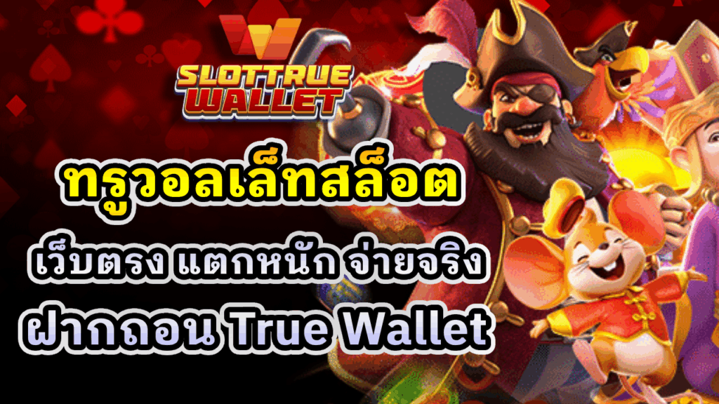 ทรูวอลเล็ทสล็อต