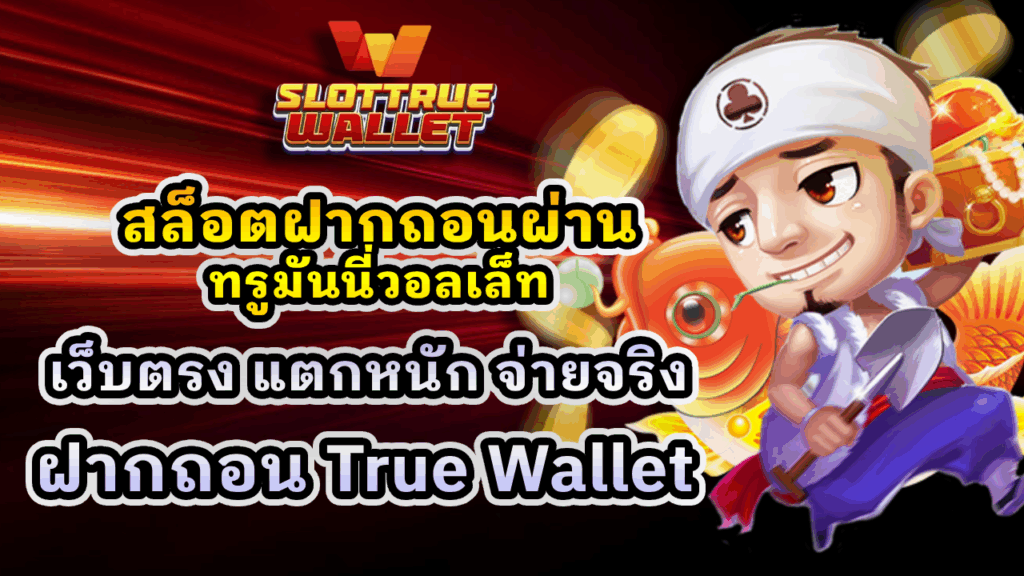 สล็อตฝากถอนผ่านทรูมันนี่วอลเล็ท