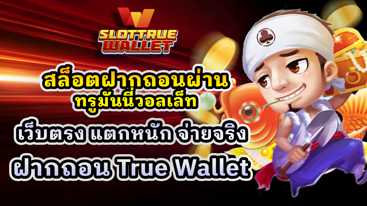 สล็อตฝากถอนผ่านทรูมันนี่วอลเล็ท