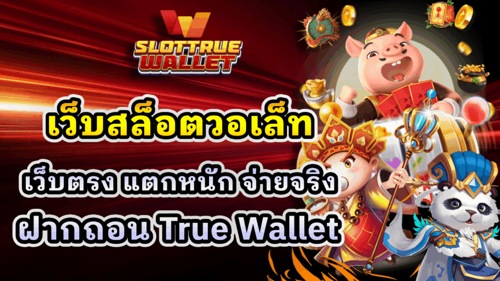 เว็บสล็อตวอเล็ท