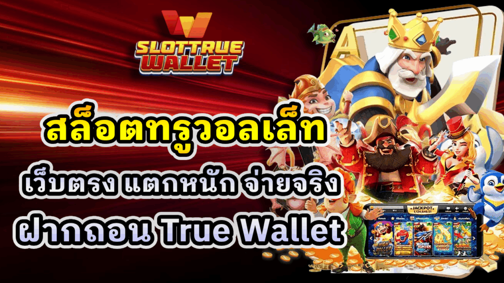 สล็อตทรูวอลเล็ท