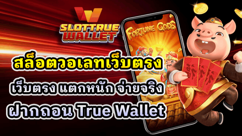 สล็อตวอเลทเว็บตรง