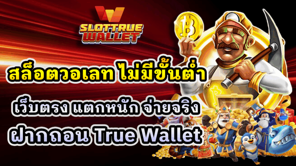 สล็อตวอเลท ไม่มีขั้นต่ำ