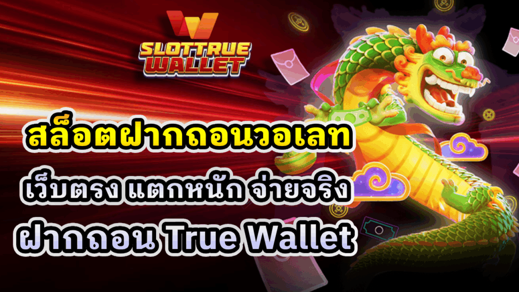 สล็อตฝากถอนวอเลท
