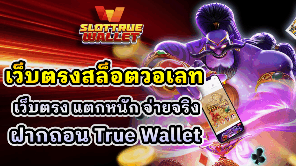 เว็บตรงสล็อตวอเลท