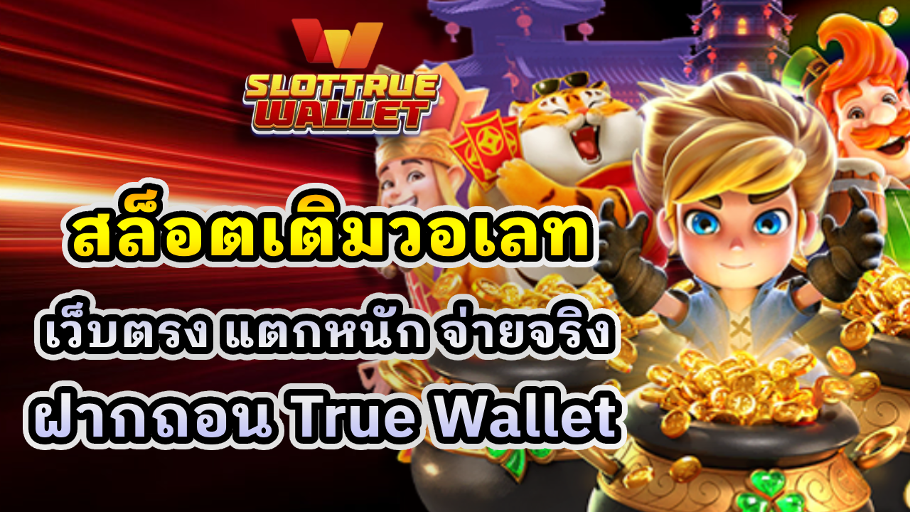 สล็อตเติมวอเลท