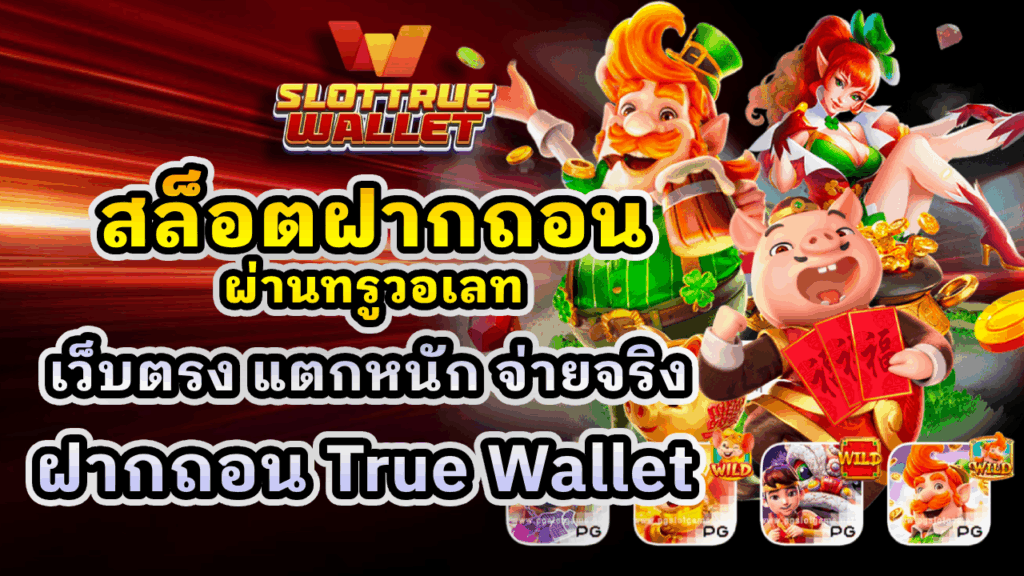 สล็อตฝากถอนผ่านทรูวอเลท