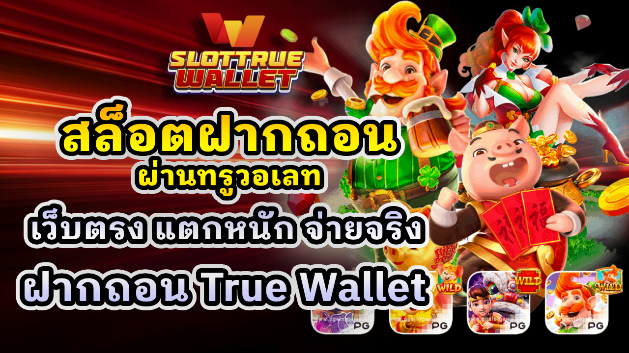สล็อตฝากถอนผ่านทรูวอเลท