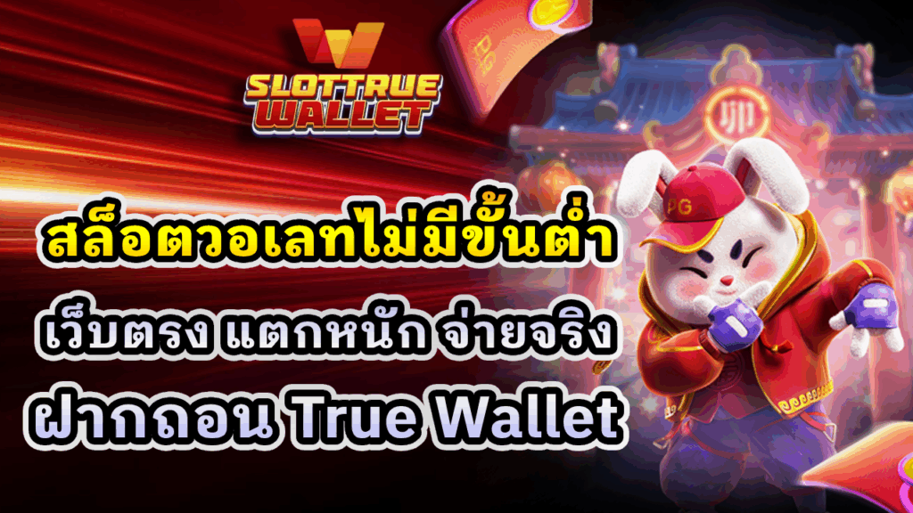 สล็อตวอเลทไม่มีขั้นต่ำ