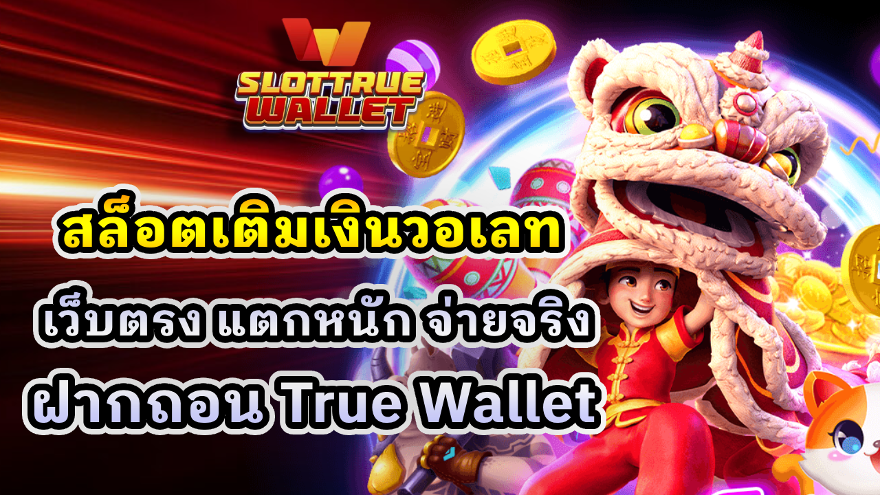 สล็อตเติมเงินวอเลท