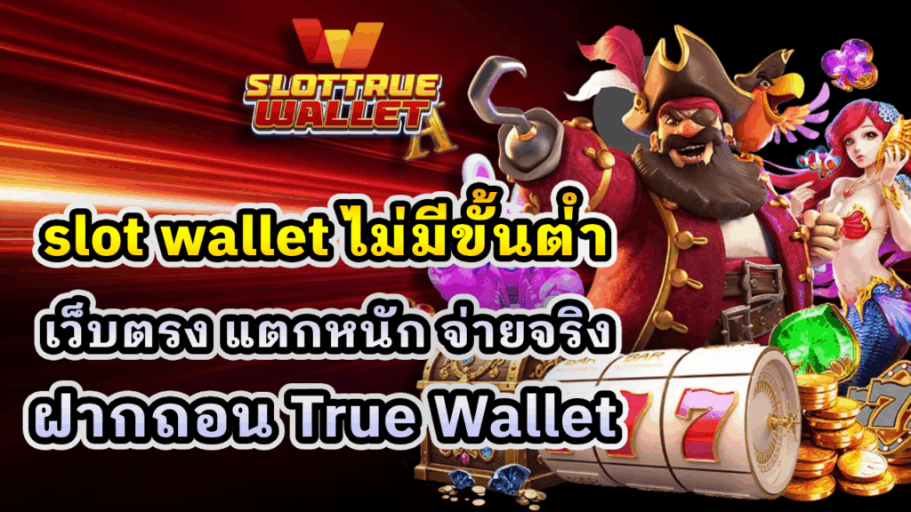 Slot Wallet ไม่มีขั้นต่ำ