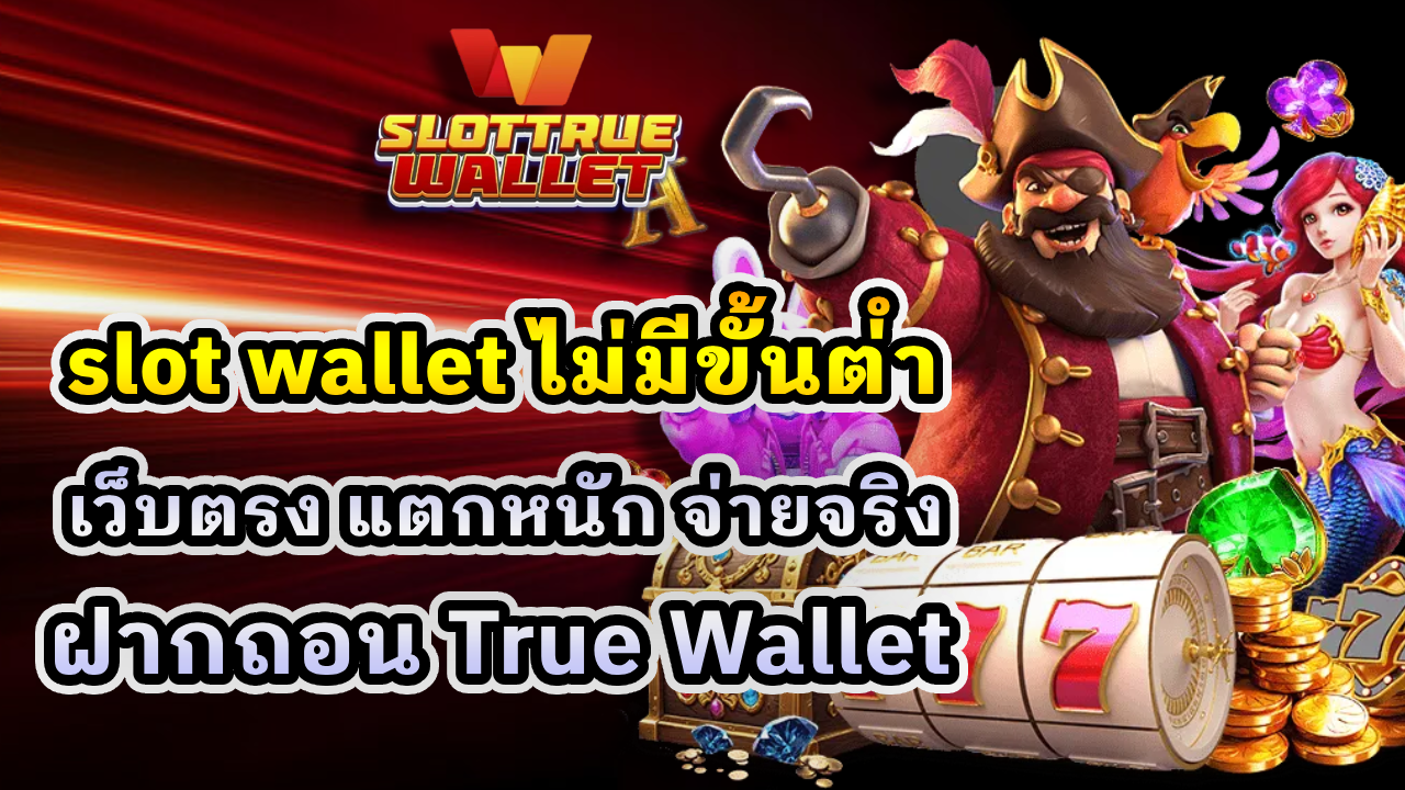 Slot Wallet ไม่มีขั้นต่ำ