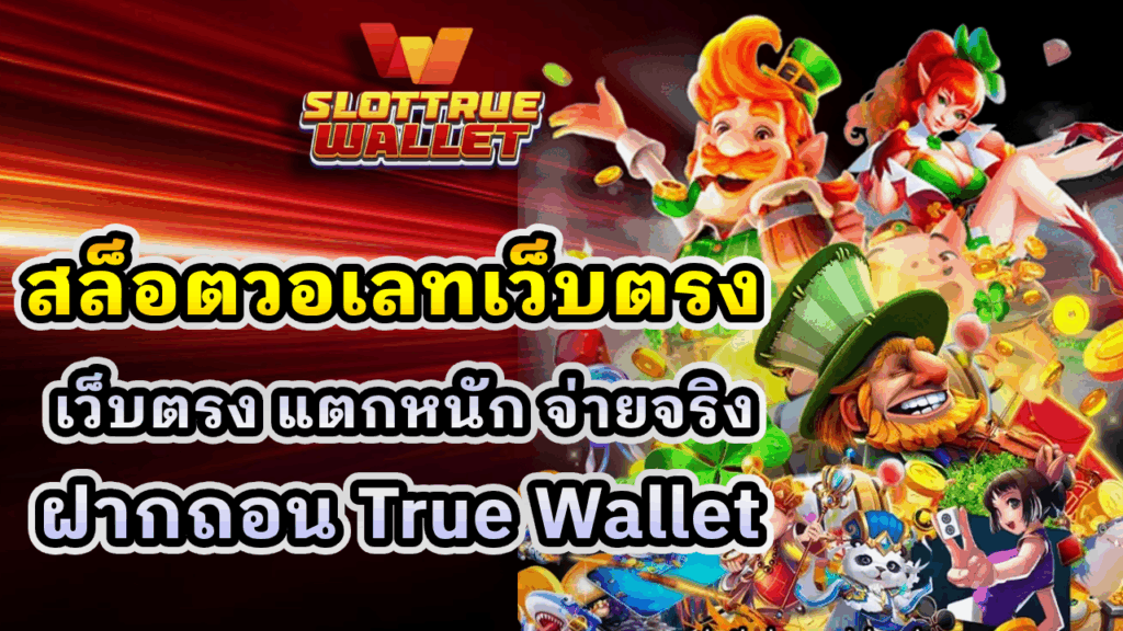 สล็อตวอเลทเว็บตรง