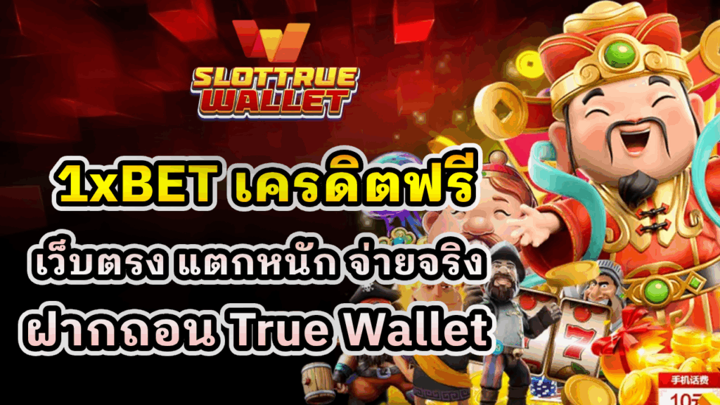 1xBET เครดิตฟรี