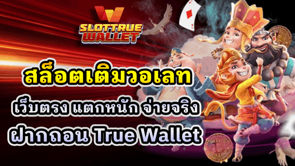 สล็อตเติมวอเลท