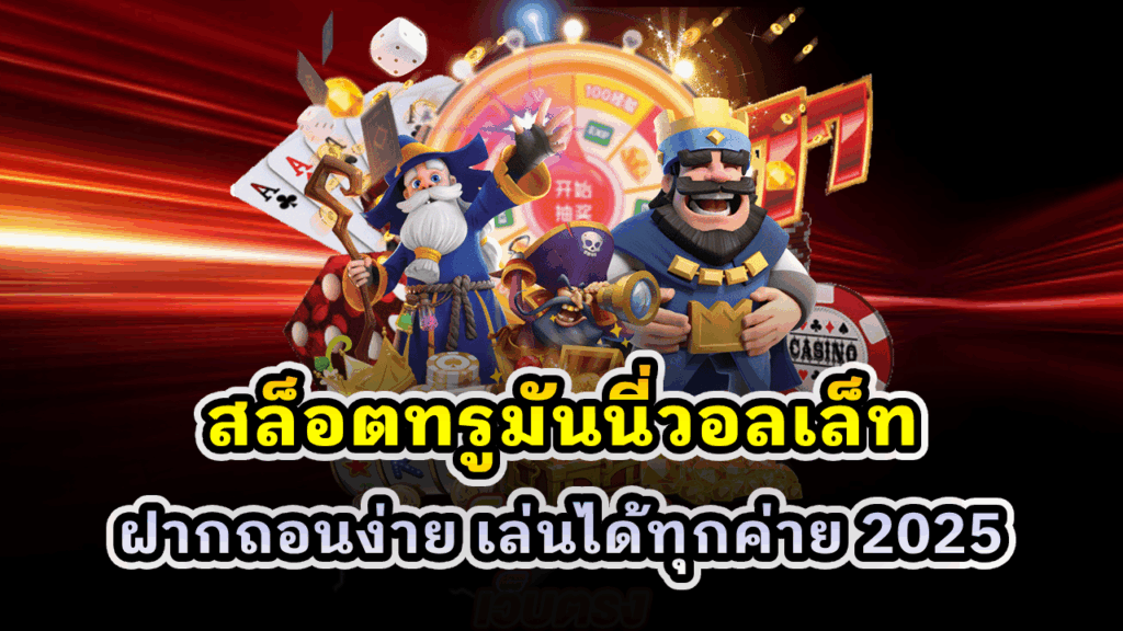 สล็อตทรูมันนี่วอลเล็ท