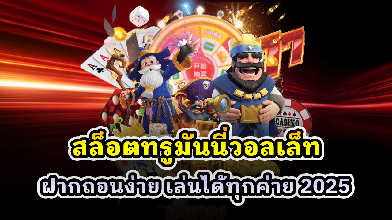 สล็อตทรูมันนี่วอลเล็ท