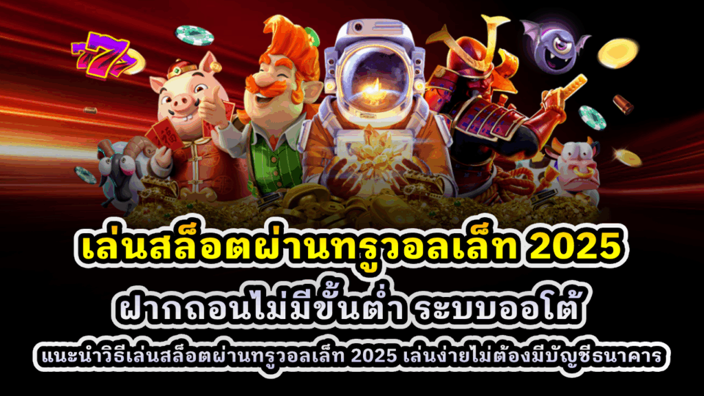 เล่นสล็อตผ่านทรูวอลเล็ท 2025