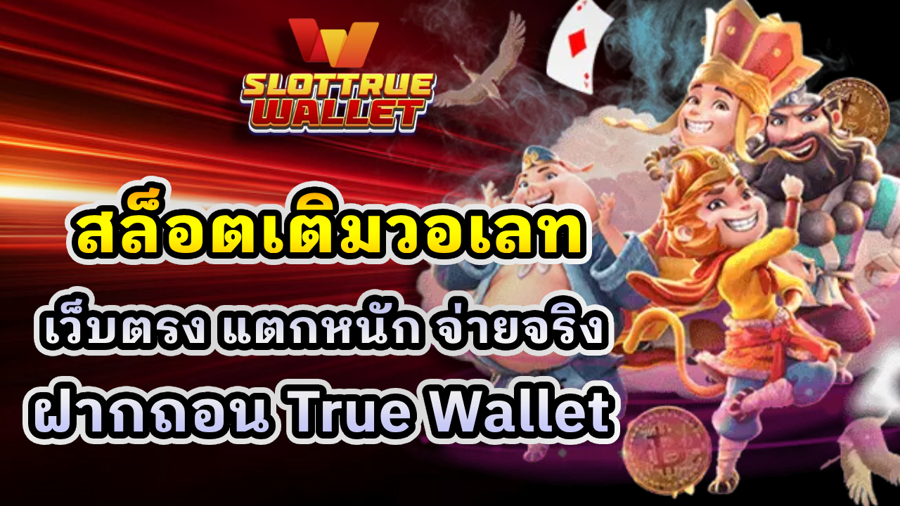 สล็อตเติมวอเลท