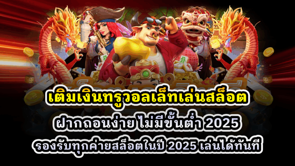 เติมเงินทรูวอลเล็ทเล่นสล็อต