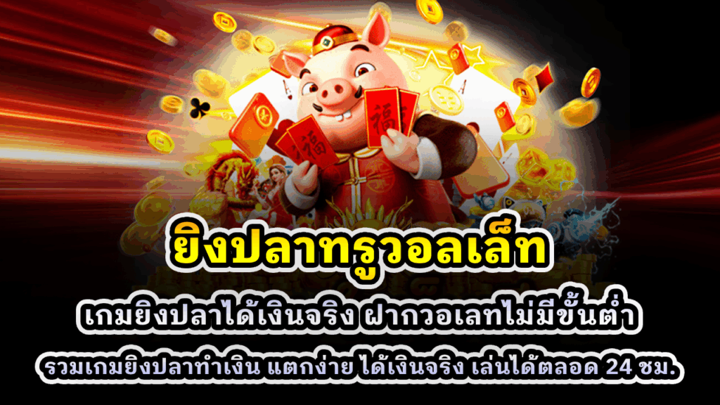 ยิงปลาทรูวอลเล็ท