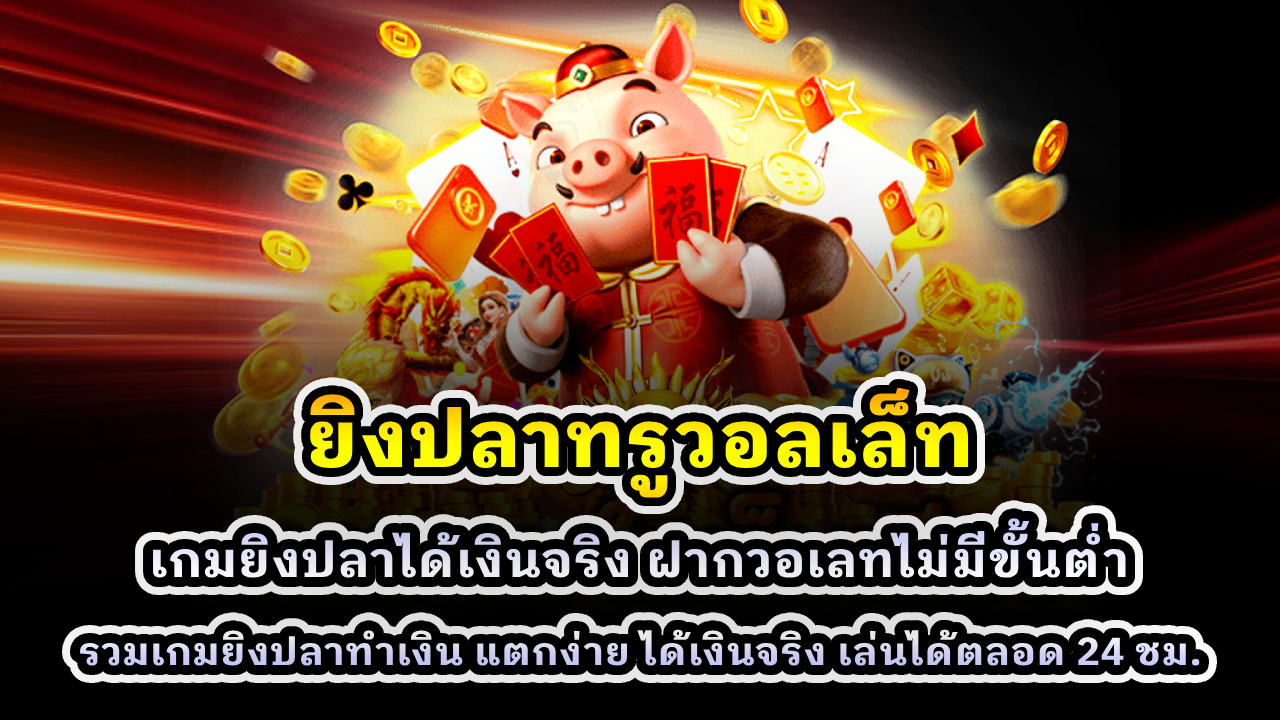 ยิงปลาทรูวอลเล็ท