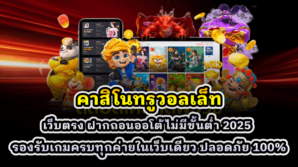 คาสิโนทรูวอลเล็ท
