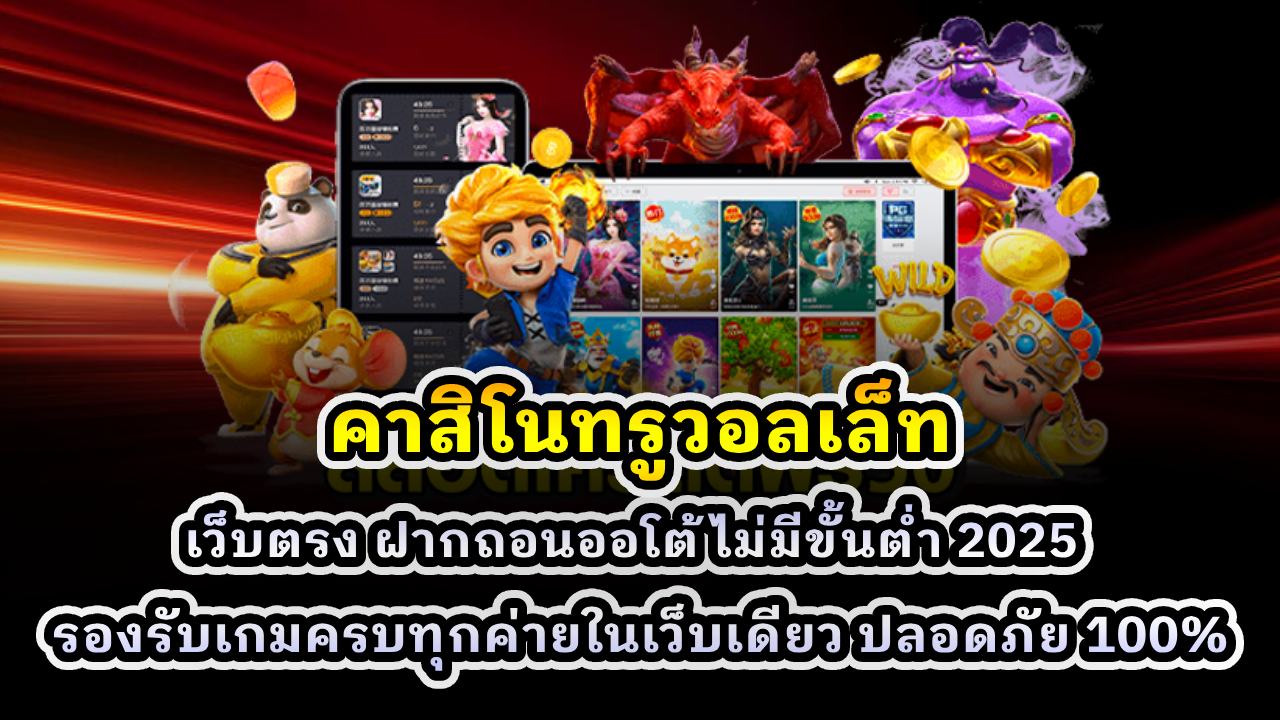 คาสิโนทรูวอลเล็ท