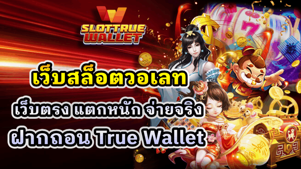 เว็บสล็อตวอเลท