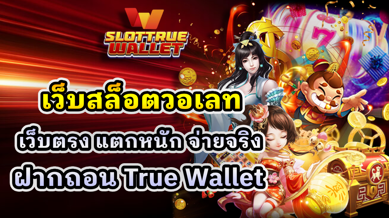 เว็บสล็อตวอเลท
