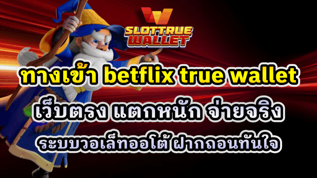 ทางเข้า betflix true wallet