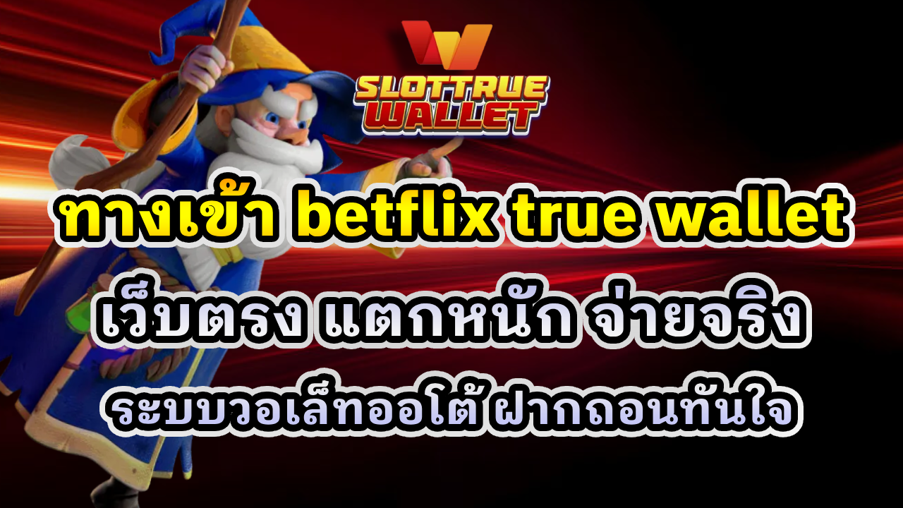 ทางเข้า betflix true wallet