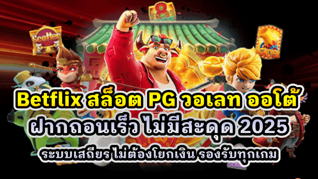 Betflix สล็อต PG วอเลท ออโต้