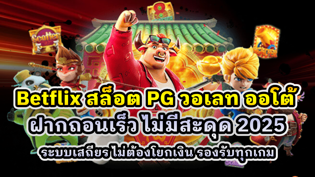 Betflix สล็อต PG วอเลท ออโต้