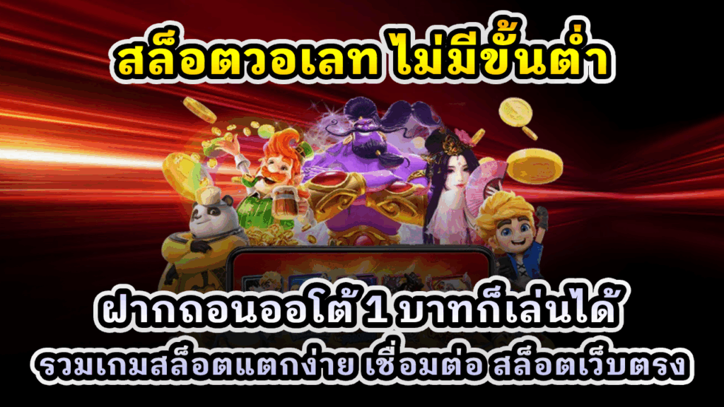 สล็อตวอเลท ไม่มีขั้นต่ำ