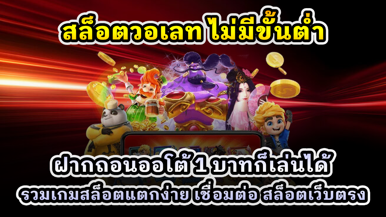 สล็อตวอเลท ไม่มีขั้นต่ำ