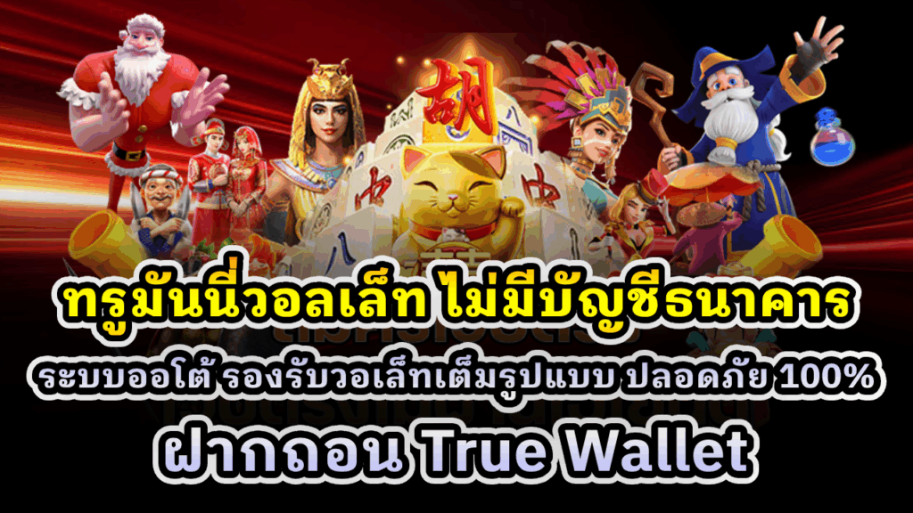 ทรูมันนี่วอลเล็ท ไม่มีบัญชีธนาคาร