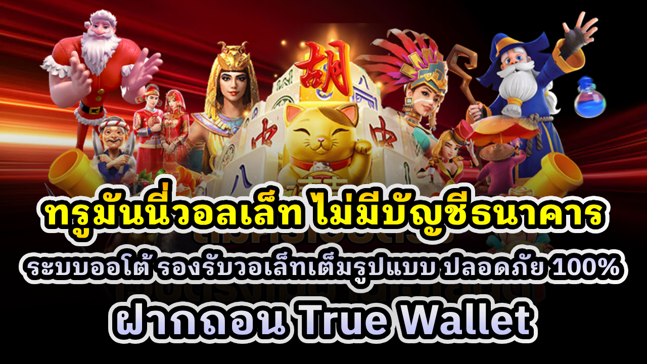 ทรูมันนี่วอลเล็ท ไม่มีบัญชีธนาคาร