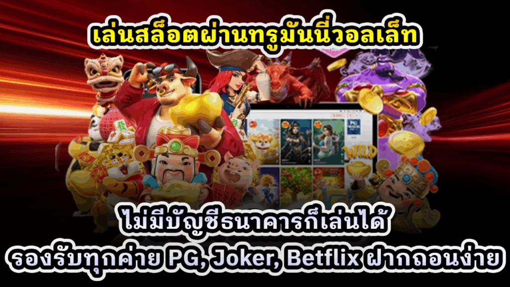 เล่นสล็อตผ่านทรูมันนี่วอลเล็ท