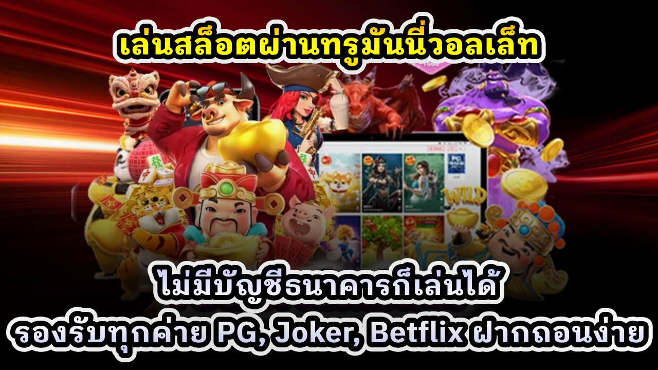 เล่นสล็อตผ่านทรูมันนี่วอลเล็ท