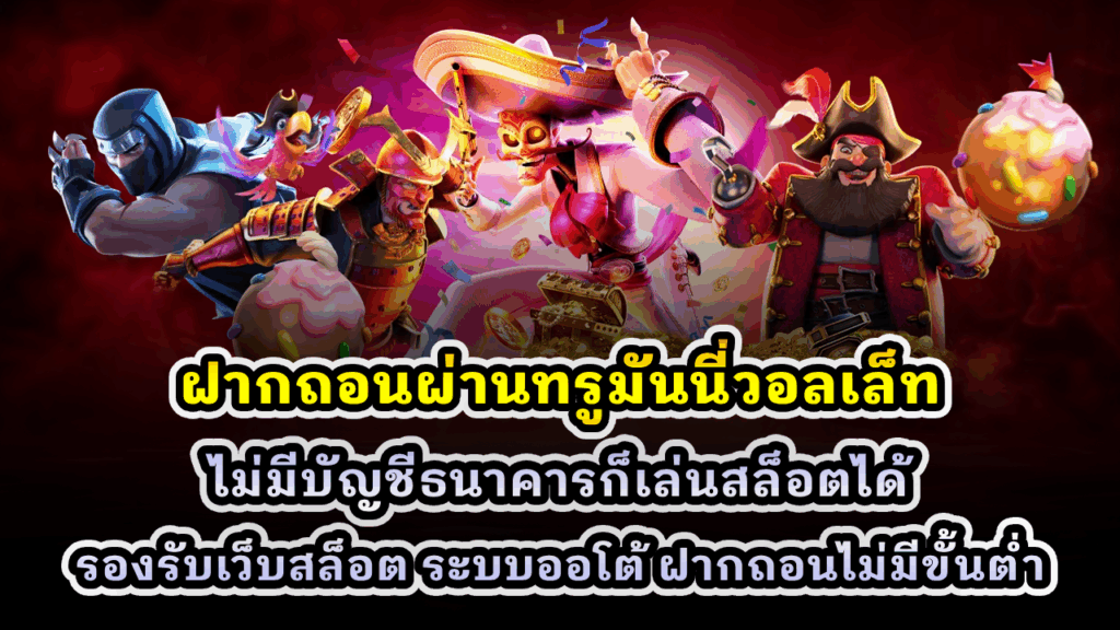 ฝากถอนผ่านทรูมันนี่วอลเล็ท