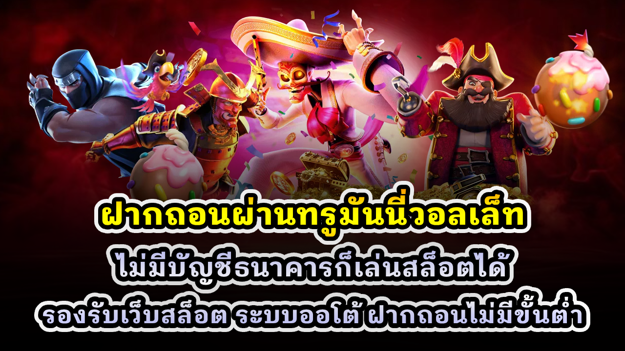 ฝากถอนผ่านทรูมันนี่วอลเล็ท