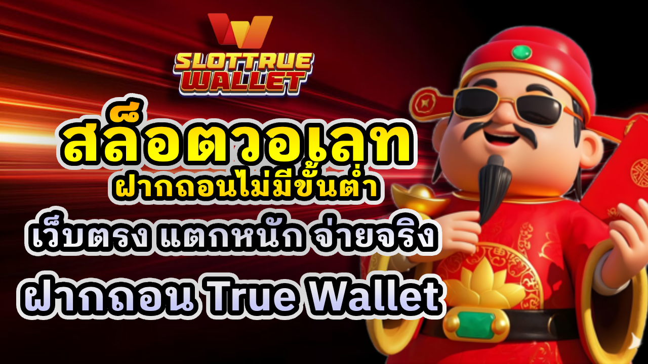 สล็อตวอเลท ฝากถอนไม่มีขั้นต่ำ
