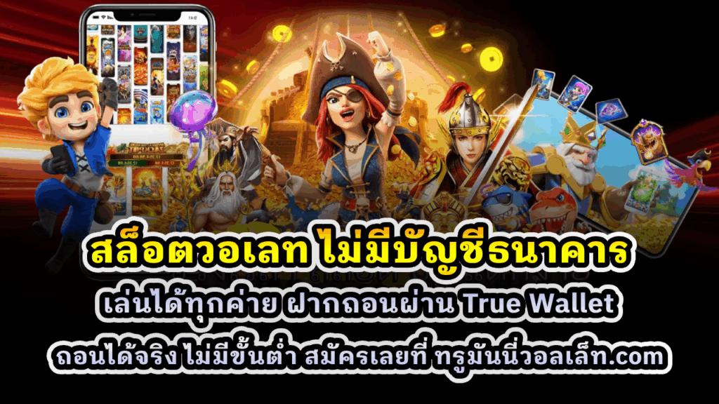 สล็อตวอเลท ไม่มีบัญชีธนาคาร