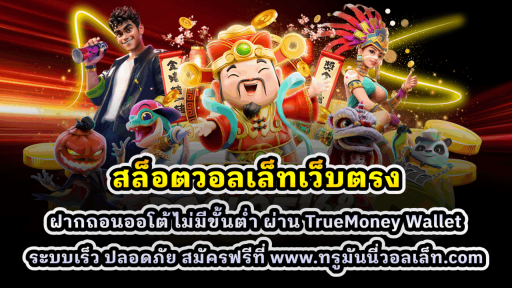 สล็อตวอลเล็ทเว็บตรง