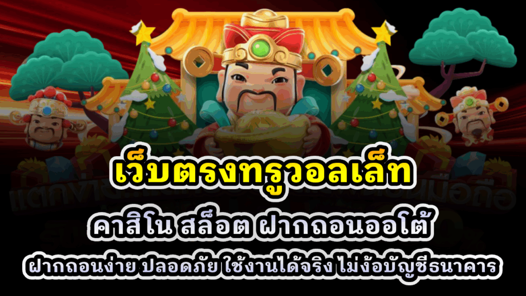 เว็บตรงทรูวอลเล็ท